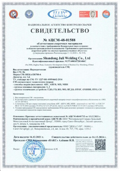 2021.12.16 Гусь-Хрустальный - АЦСМ-48-01558 Свидетельство об аттестации сварочных материалов.