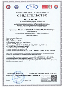 2022.06.29 Гусь-Хрустальный - АЦСМ-3-00721 Свидетельство об аттестации сварочных материалов.